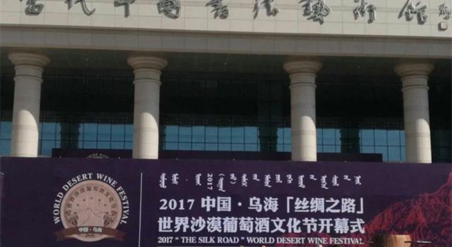 2017中國·烏?！敖z綢之路”世界沙漠葡萄酒文化節